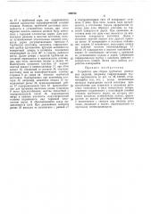 Устройство для сборки трубчатых резиновыхизделий (патент 209723)