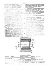 Опора скольжения (патент 1530846)