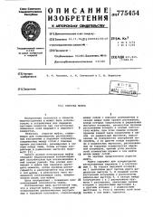 Упругая муфта (патент 775454)