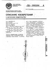 Соединительное устройство трубчатых стоек строительных лесов (патент 1043284)