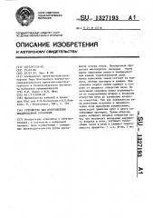Устройство для изготовления эмалированной проволоки (патент 1327193)
