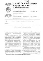 Электрофотографический материал (патент 382057)