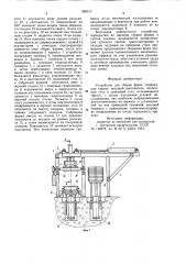 Устройство для сборки форм (патент 865517)