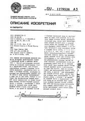 Способ изготовления поясной ленты на игольном лентоткацком станке с крючковой иглой и поясная лента (патент 1279536)