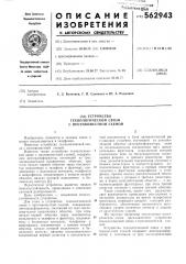 Устройство технологической связи с противоместной схемой (патент 562943)