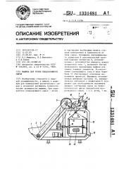 Машина для резки плодоовощного сырья (патент 1331481)