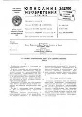 Патент ссср  245700 (патент 245700)