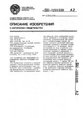 Устройство для определения характеристик выбросов случайных процессов (патент 1231520)