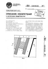 Бутовая полоса для охраны выработки (патент 1314131)