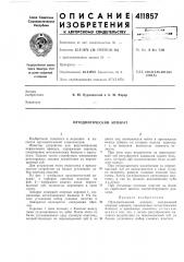 Патент ссср  411857 (патент 411857)