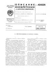 Воспроизводящая лигнитная головка (патент 424225)