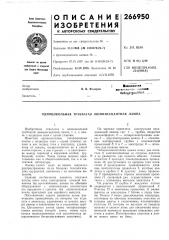 Одноцокольная трубчатая люминесцентная лампа (патент 266950)