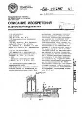 Автоматизированная линия для термообработки колес (патент 1447897)