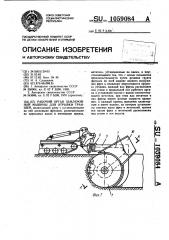 Рабочий орган землеройной машины для отрывки траншей (патент 1059084)