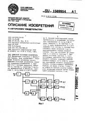 Цифровой частотный различитель (патент 1569954)
