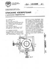 Механизм юстировки (патент 1434389)