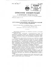 Карусельный полуавтомат для обработки изделий из эластичных полимеров (патент 142760)