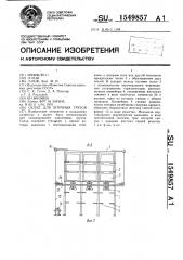 Склад для штучных грузов (патент 1549857)