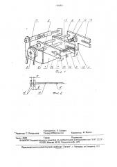 Устройство для связывания шкурок в бунты (патент 1692891)