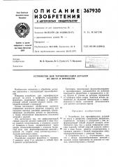 Устройство для термофиксации деталей из листа и профилей (патент 367930)