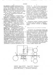 Устройство для стабилизации режима прокатки (патент 569344)