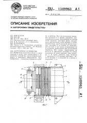 Загрузочное устройство (патент 1349963)