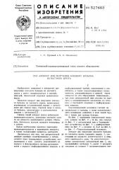 Аппарат для получения клеевого бульона из костного шрота (патент 527463)