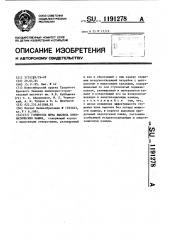 Глушитель шума выхлопа пневматических машин (патент 1191278)