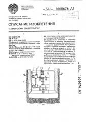 Опалубка для бетонирования крепи шахтного ствола (патент 1668676)