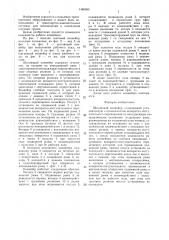 Шагающий конвейер (патент 1465380)