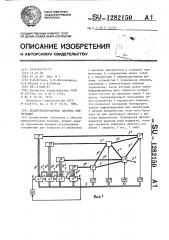 Децентрализованная система коммутации (патент 1282150)