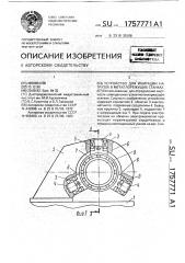 Устройство для имитации нагрузок в металлорежущих станках (патент 1757771)