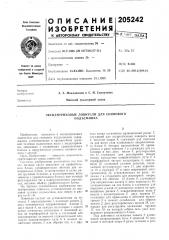 Патент ссср  205242 (патент 205242)