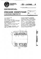 Торцовое уплотнение (патент 1147885)