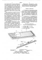 Устройство для перемещения штучных грузов (патент 863476)