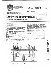 Устройство для скрепления деревянных элементов (патент 1054049)