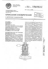 Гидропульсатор для тарировки датчиков давления (патент 1756785)