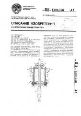 Гибкий токоподвод для транспортного средства (патент 1306756)