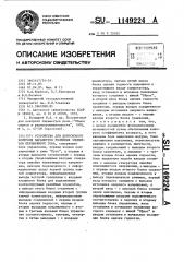 Устройство для допускового контроля параметров релейных элементов переменного тока (патент 1149224)