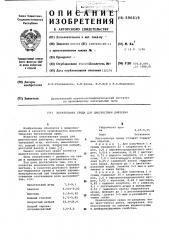 Питательная среда для диагностики дифтерии (патент 596619)