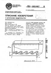 Полый наклонный скруббер для охлаждения и увлажнения запыленных газов (патент 1031467)