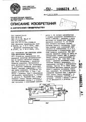 Устройство для измерения амплитуды импульсного сигнала (патент 1446574)