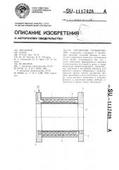 Соединение трубопроводов (патент 1117428)