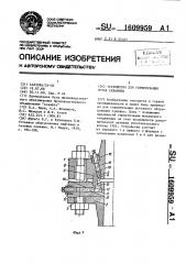 Устройство для герметизации устья скважины (патент 1609959)