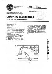 Разъединитель (патент 1170524)