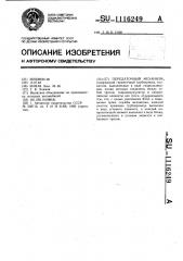 Передаточный механизм (патент 1116249)