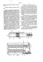 Многоместное устройство для установки деталей (патент 1646774)