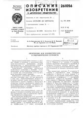 Уплотнение для пневматических и гидравлических устройств (патент 261056)