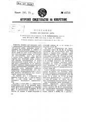 Машина для разделки рыбы (патент 43725)