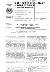 Устройство для изготовления браслетов каркасов покрышек пневматических шин (патент 526519)